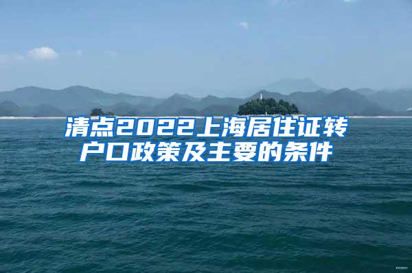 清点2022上海居住证转户口政策及主要的条件