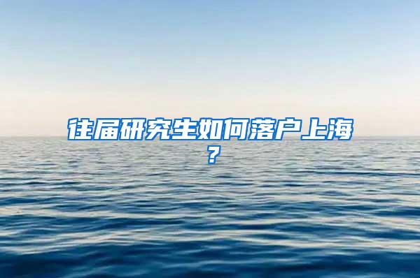 往届研究生如何落户上海？