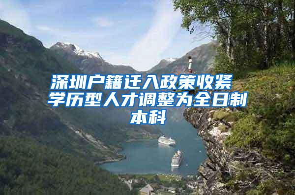 深圳户籍迁入政策收紧 学历型人才调整为全日制本科