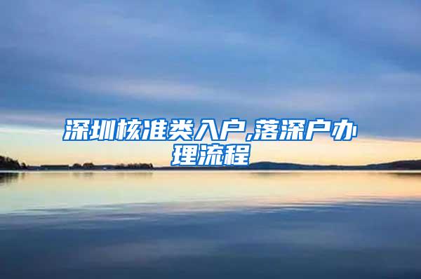 深圳核准类入户,落深户办理流程