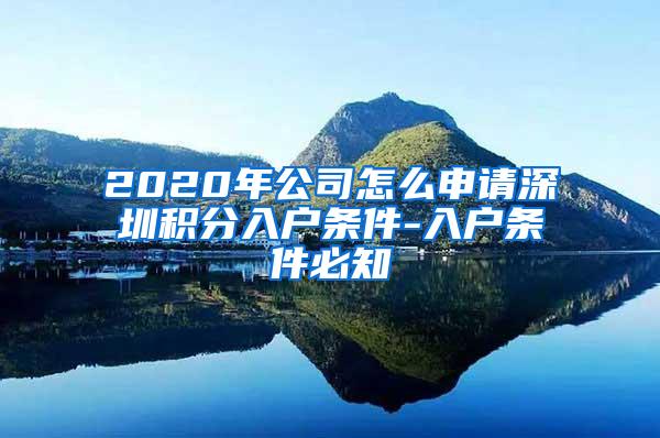 2020年公司怎么申请深圳积分入户条件-入户条件必知