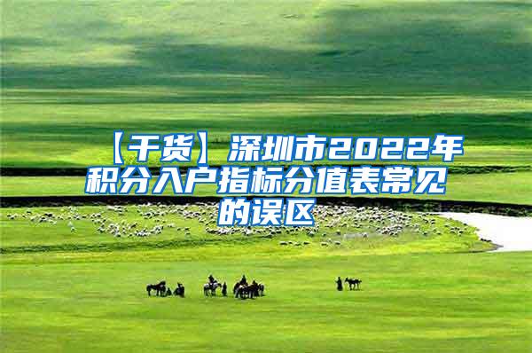 【干货】深圳市2022年积分入户指标分值表常见的误区