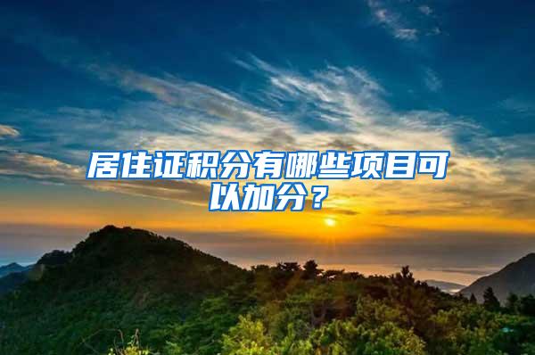 居住证积分有哪些项目可以加分？