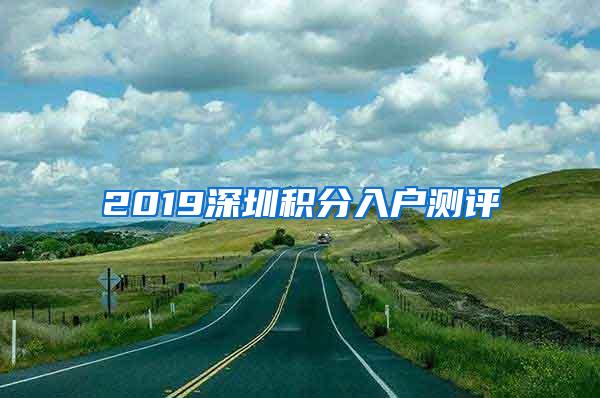 2019深圳积分入户测评