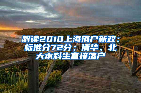 解读2018上海落户新政：标准分72分；清华、北大本科生直接落户