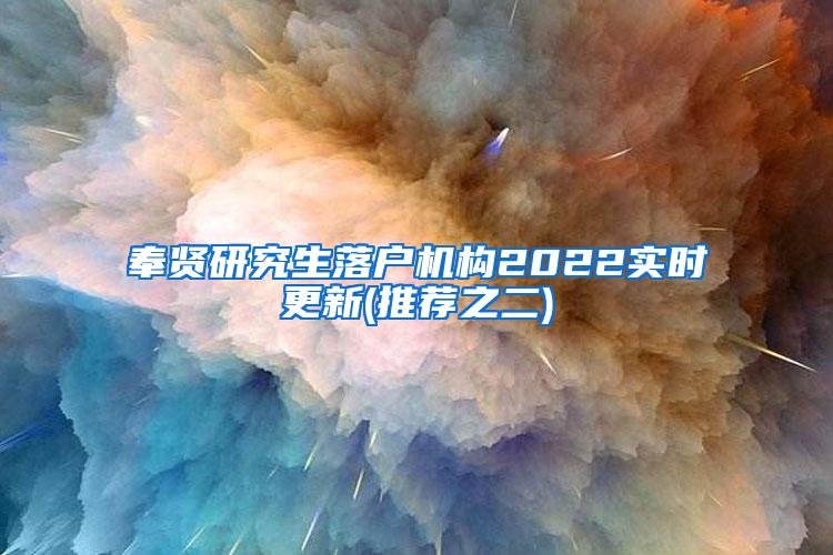 奉贤研究生落户机构2022实时更新(推荐之二)