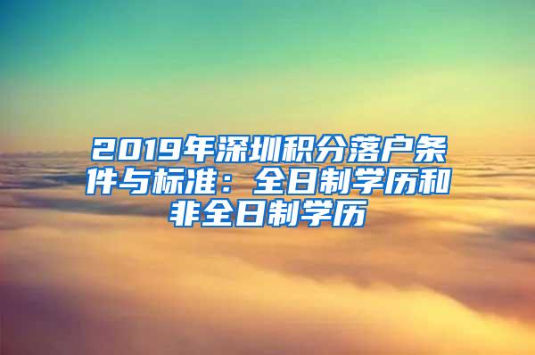 2019年深圳积分落户条件与标准：全日制学历和非全日制学历