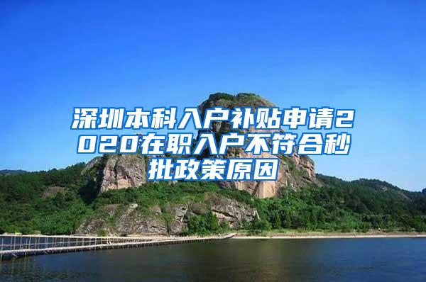 深圳本科入户补贴申请2020在职入户不符合秒批政策原因