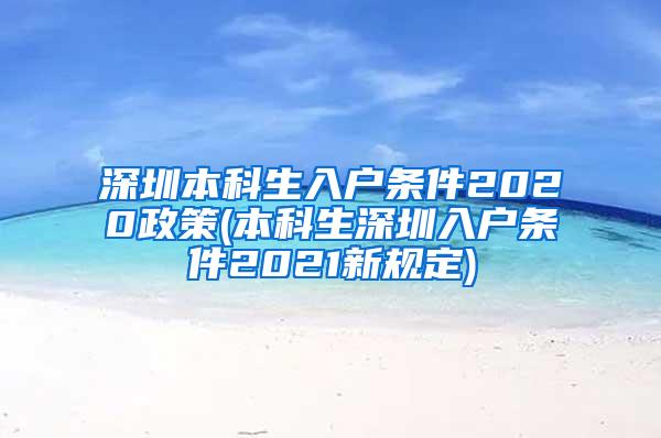 深圳本科生入户条件2020政策(本科生深圳入户条件2021新规定)