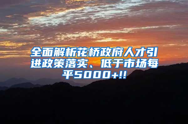 全面解析花桥政府人才引进政策落实、低于市场每平5000+!!