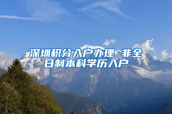 深圳积分入户办理 非全日制本科学历入户