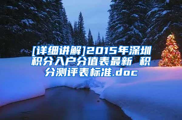 [详细讲解]2015年深圳积分入户分值表最新 积分测评表标准.doc