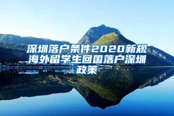 深圳落户条件2020新规海外留学生回国落户深圳政策