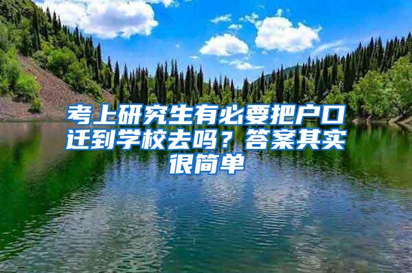 考上研究生有必要把户口迁到学校去吗？答案其实很简单