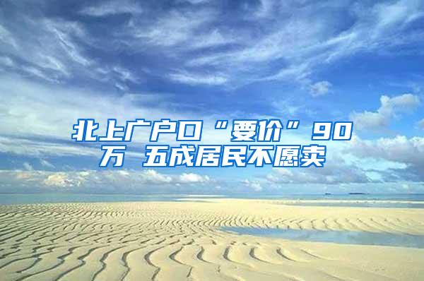 北上广户口“要价”90万 五成居民不愿卖