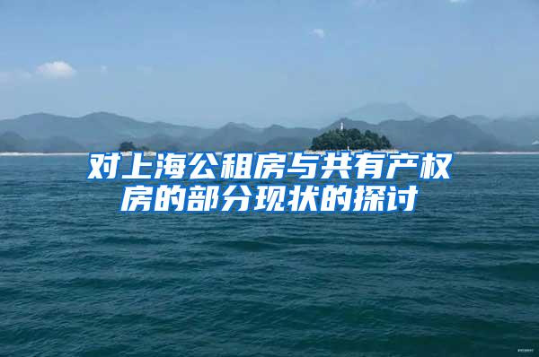 对上海公租房与共有产权房的部分现状的探讨