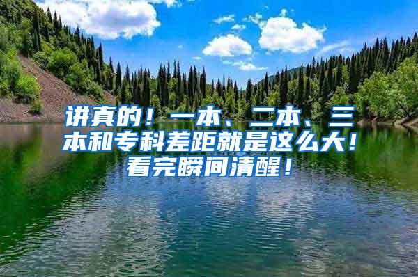 讲真的！一本、二本、三本和专科差距就是这么大！看完瞬间清醒！