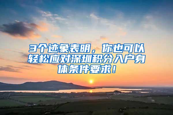 3个迹象表明，你也可以轻松应对深圳积分入户身体条件要求！