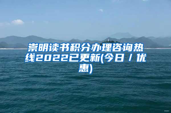 崇明读书积分办理咨询热线2022已更新(今日／优惠)