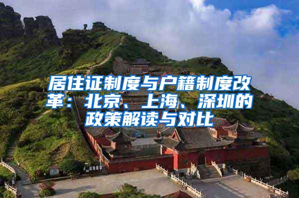 居住证制度与户籍制度改革：北京、上海、深圳的政策解读与对比