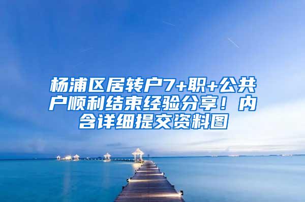 杨浦区居转户7+职+公共户顺利结束经验分享！内含详细提交资料图