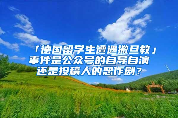 「德国留学生遭遇撒旦教」事件是公众号的自导自演还是投稿人的恶作剧？