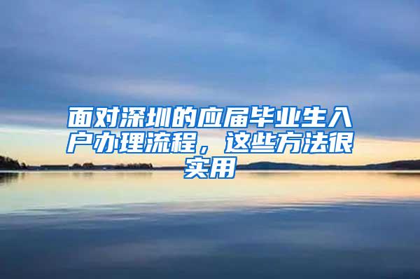 面对深圳的应届毕业生入户办理流程，这些方法很实用