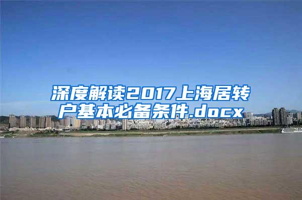 深度解读2017上海居转户基本必备条件.docx