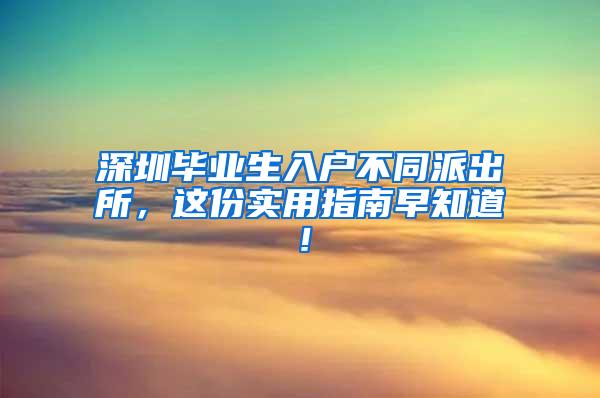 深圳毕业生入户不同派出所，这份实用指南早知道！