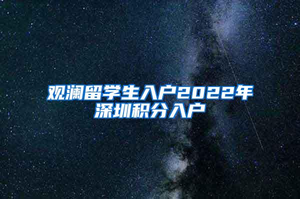 观澜留学生入户2022年深圳积分入户