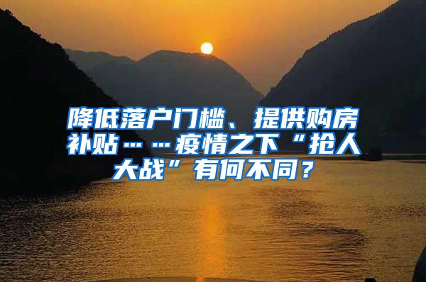 降低落户门槛、提供购房补贴……疫情之下“抢人大战”有何不同？