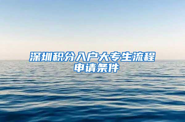 深圳积分入户大专生流程 申请条件