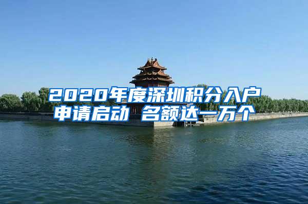 2020年度深圳积分入户申请启动 名额达一万个