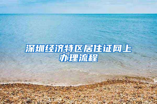 深圳经济特区居住证网上办理流程