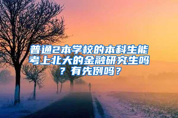 普通2本学校的本科生能考上北大的金融研究生吗？有先例吗？