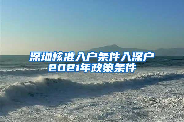 深圳核准入户条件入深户2021年政策条件