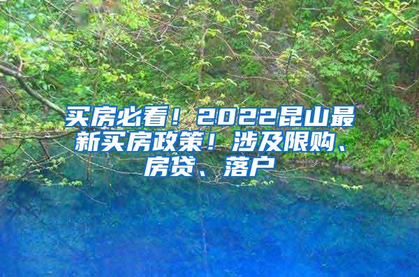 买房必看！2022昆山最新买房政策！涉及限购、房贷、落户