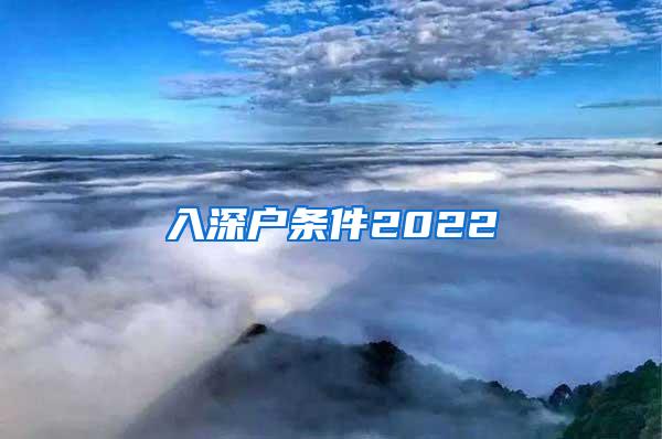 入深户条件2022