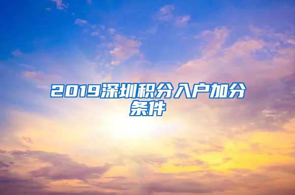 2019深圳积分入户加分条件