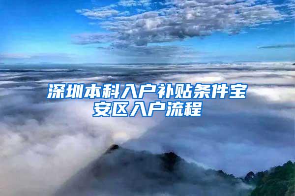 深圳本科入户补贴条件宝安区入户流程