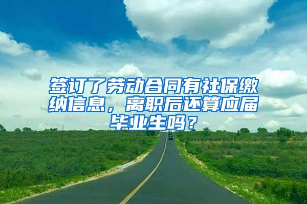 签订了劳动合同有社保缴纳信息，离职后还算应届毕业生吗？