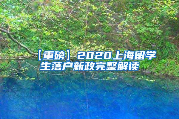 【重磅】2020上海留学生落户新政完整解读