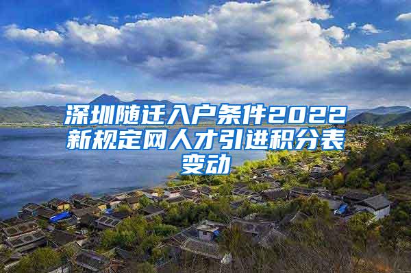 深圳随迁入户条件2022新规定网人才引进积分表变动