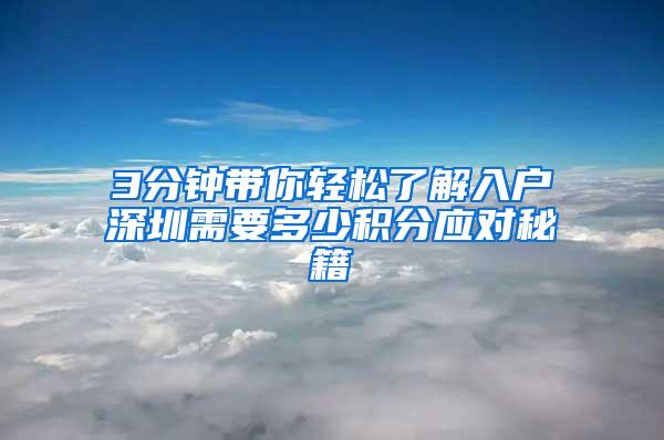 3分钟带你轻松了解入户深圳需要多少积分应对秘籍