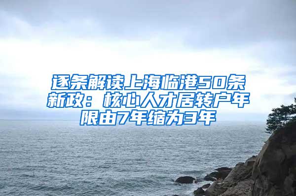 逐条解读上海临港50条新政：核心人才居转户年限由7年缩为3年