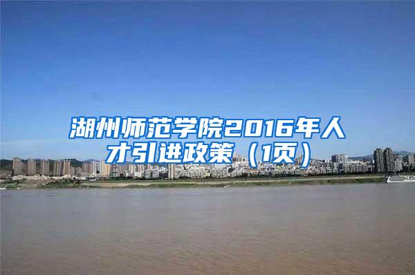 湖州师范学院2016年人才引进政策（1页）