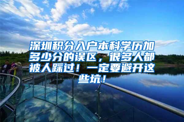 深圳积分入户本科学历加多少分的误区，很多人都被人踩过！一定要避开这些坑！