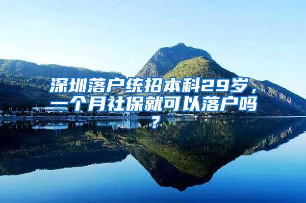 深圳落户统招本科29岁，一个月社保就可以落户吗？