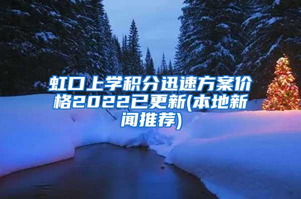 虹口上学积分迅速方案价格2022已更新(本地新闻推荐)