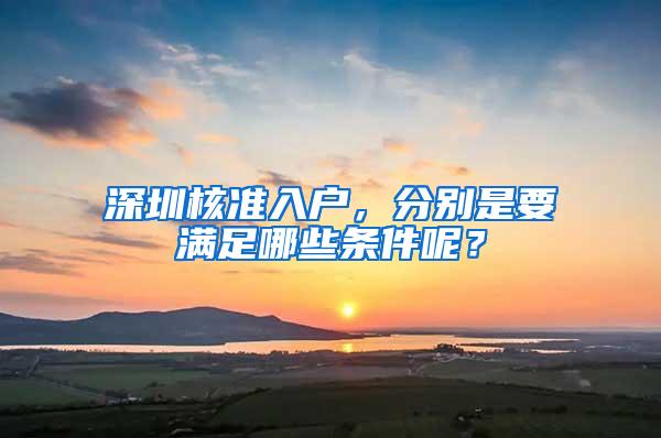 深圳核准入户，分别是要满足哪些条件呢？